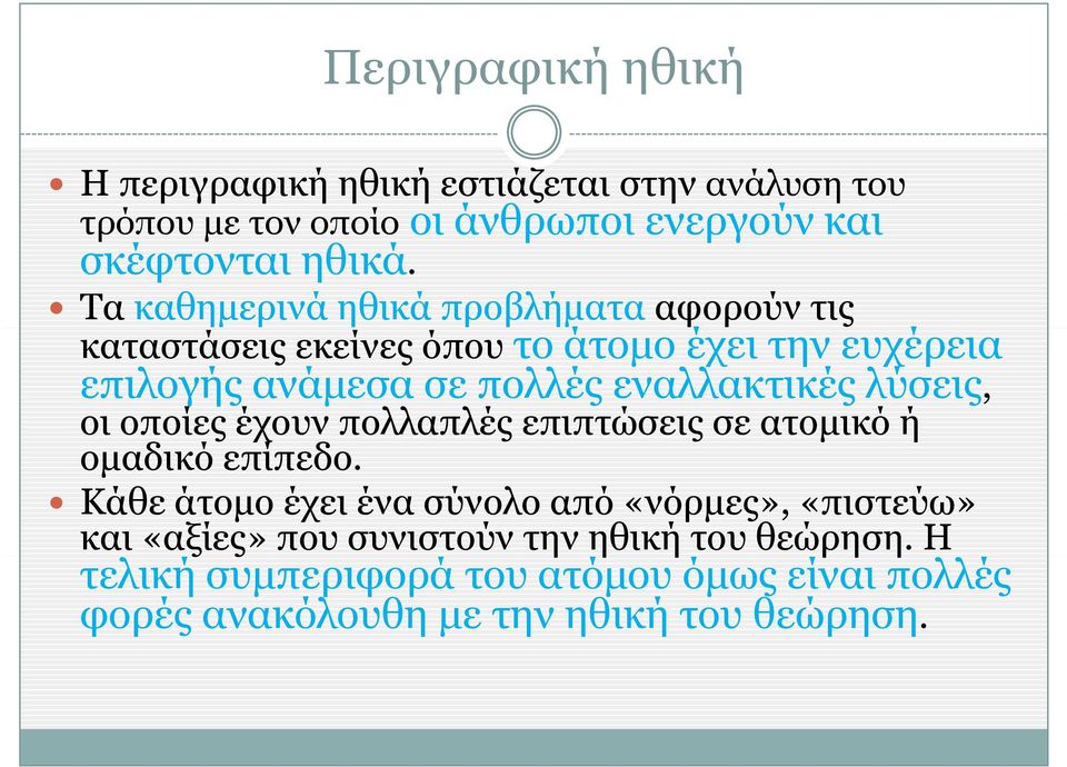 λύσεις, οι οποίες έχουν πολλαπλές επιπτώσεις σε ατομικό ή ομαδικό επίπεδο.