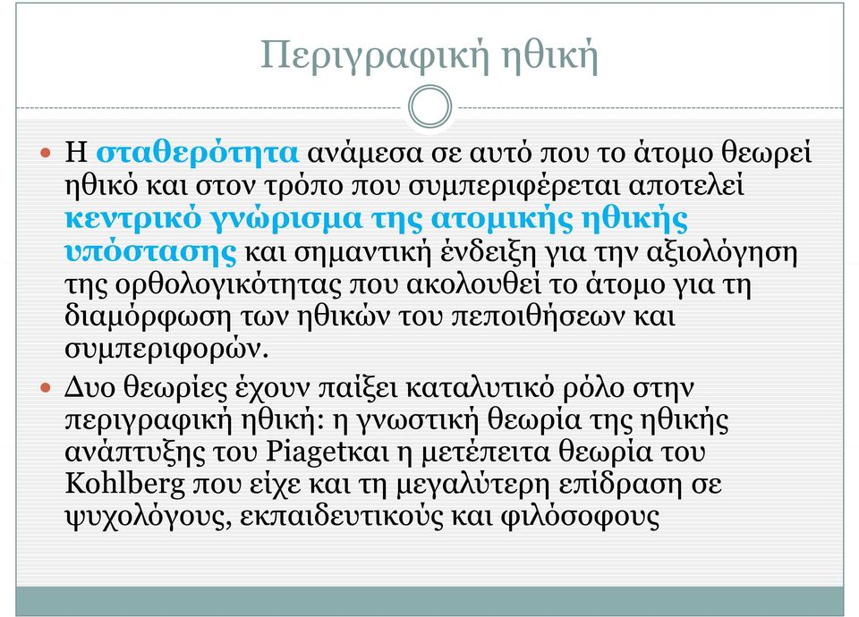 των ηθικών του πεποιθήσεων και συμπεριφορών.