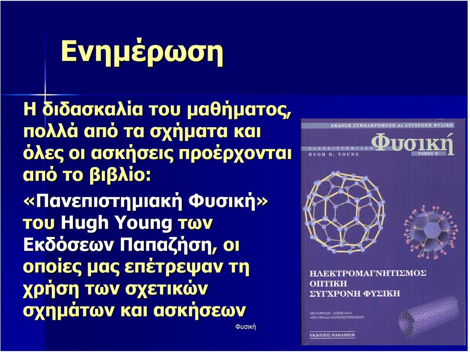 «Πανεπιστημιακή Φυσική» του Hugh Young των Εκδόσεων Παπαζήση,