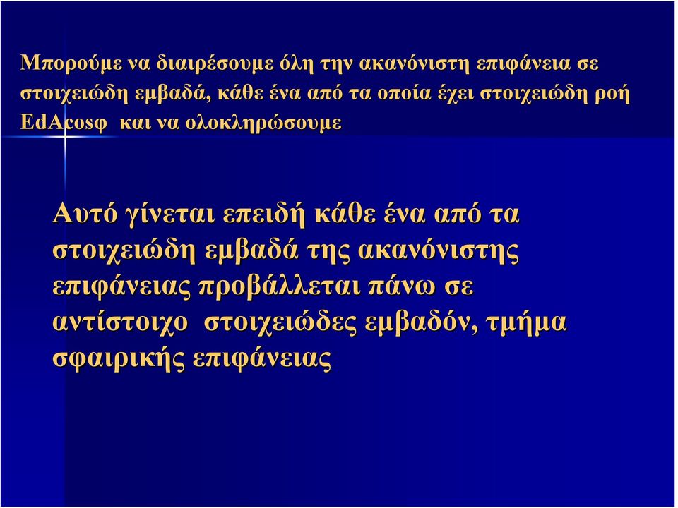 γίνεται επειδή κάθε ένα από τα στοιχειώδη εμβαδά της ακανόνιστης επιφάνειας