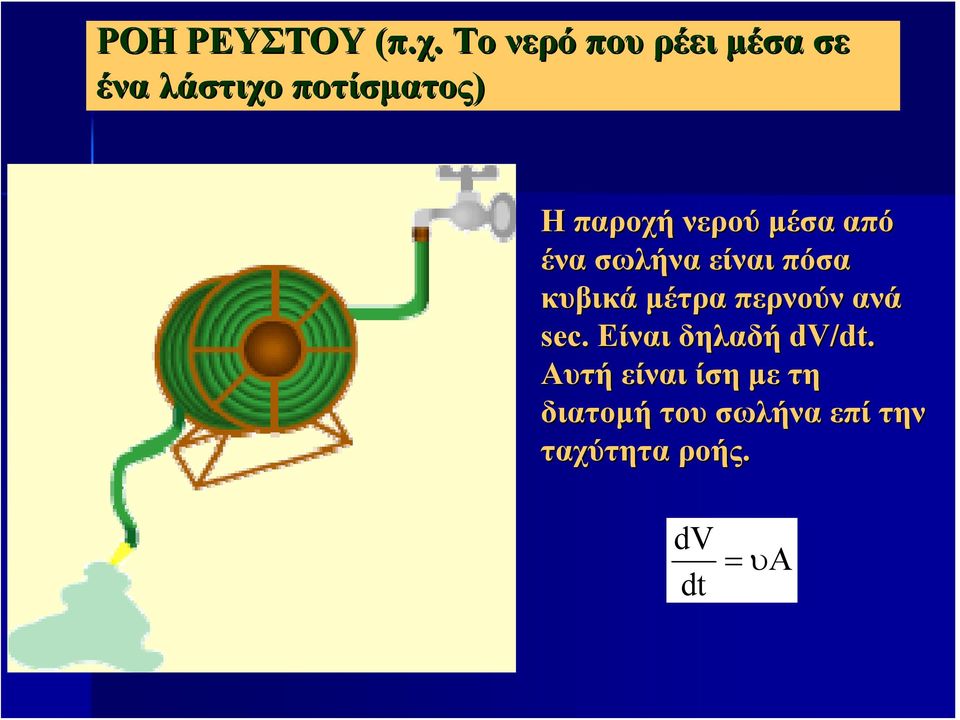 νερού μέσα από ένα σωλήνα είναι πόσα κυβικά μέτρα περνούν