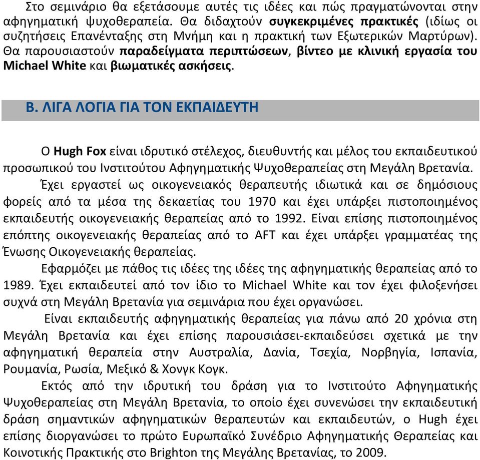 Θα παρουσιαστούν παραδείγματα περιπτώσεων, βίντεο με κλινική εργασία του Michael White και βιωματικές ασκήσεις. Β.