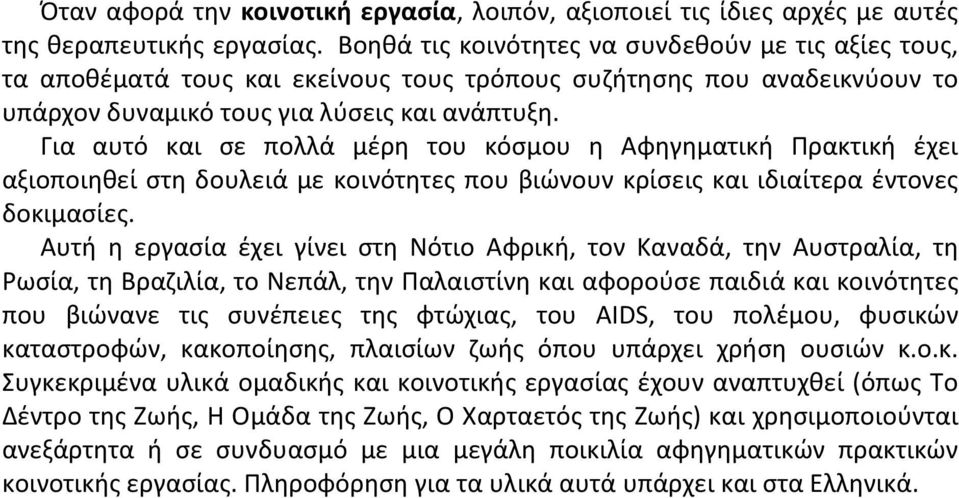 Για αυτό και σε πολλά μέρη του κόσμου η Αφηγηματική Πρακτική έχει αξιοποιηθεί στη δουλειά με κοινότητες που βιώνουν κρίσεις και ιδιαίτερα έντονες δοκιμασίες.