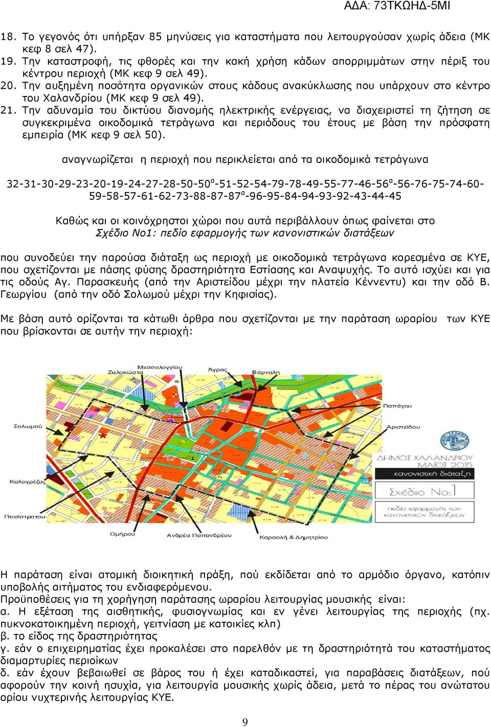 Την αυξηµένη ποσότητα οργανικών στους κάδους ανακύκλωσης που υπάρχουν στο κέντρο του Χαλανδρίου (ΜΚ κεφ 9 σελ 49). 21.