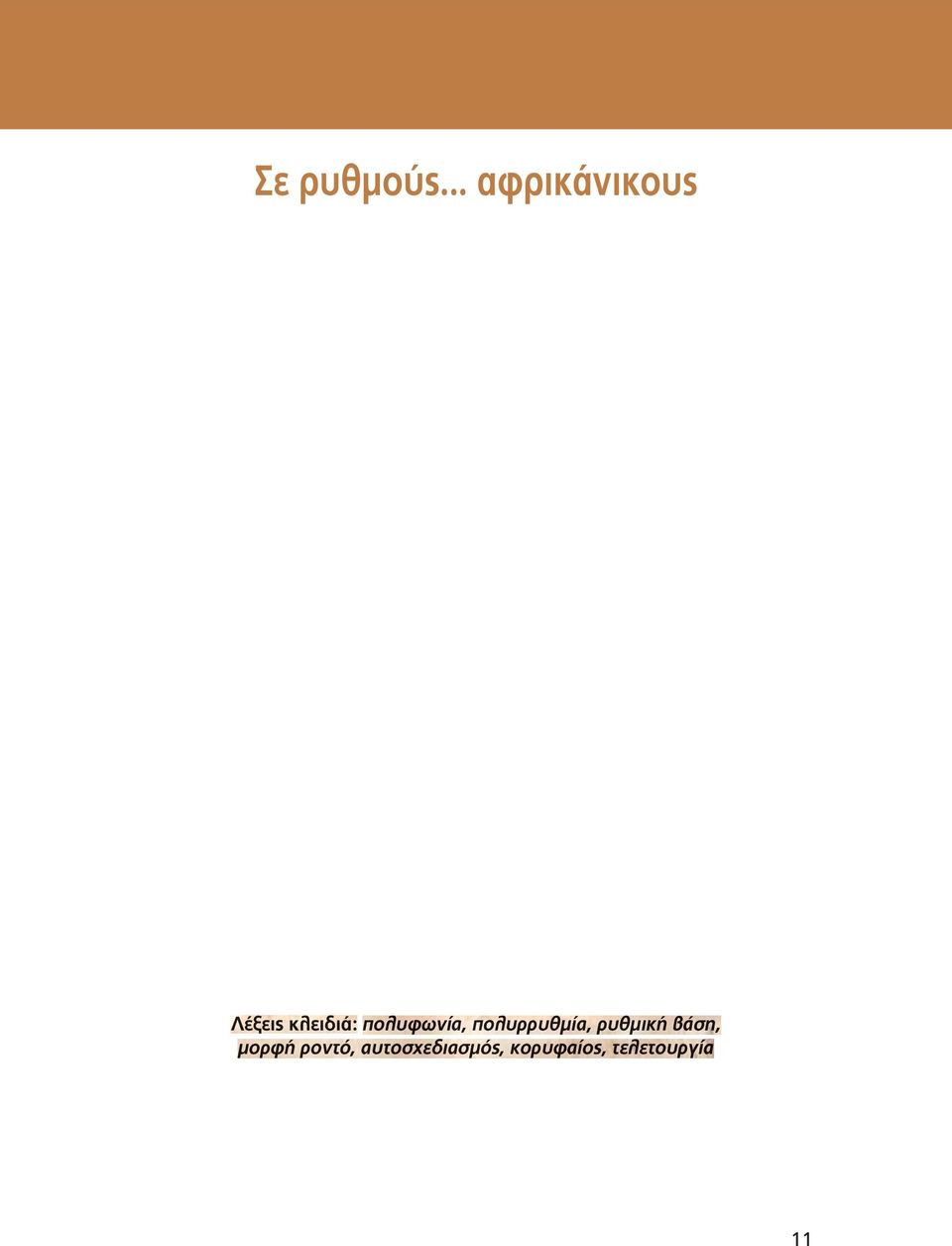 λυφω φί νί π ολ υρρυ ρυθμ θμία ί ρυ θμικ ική