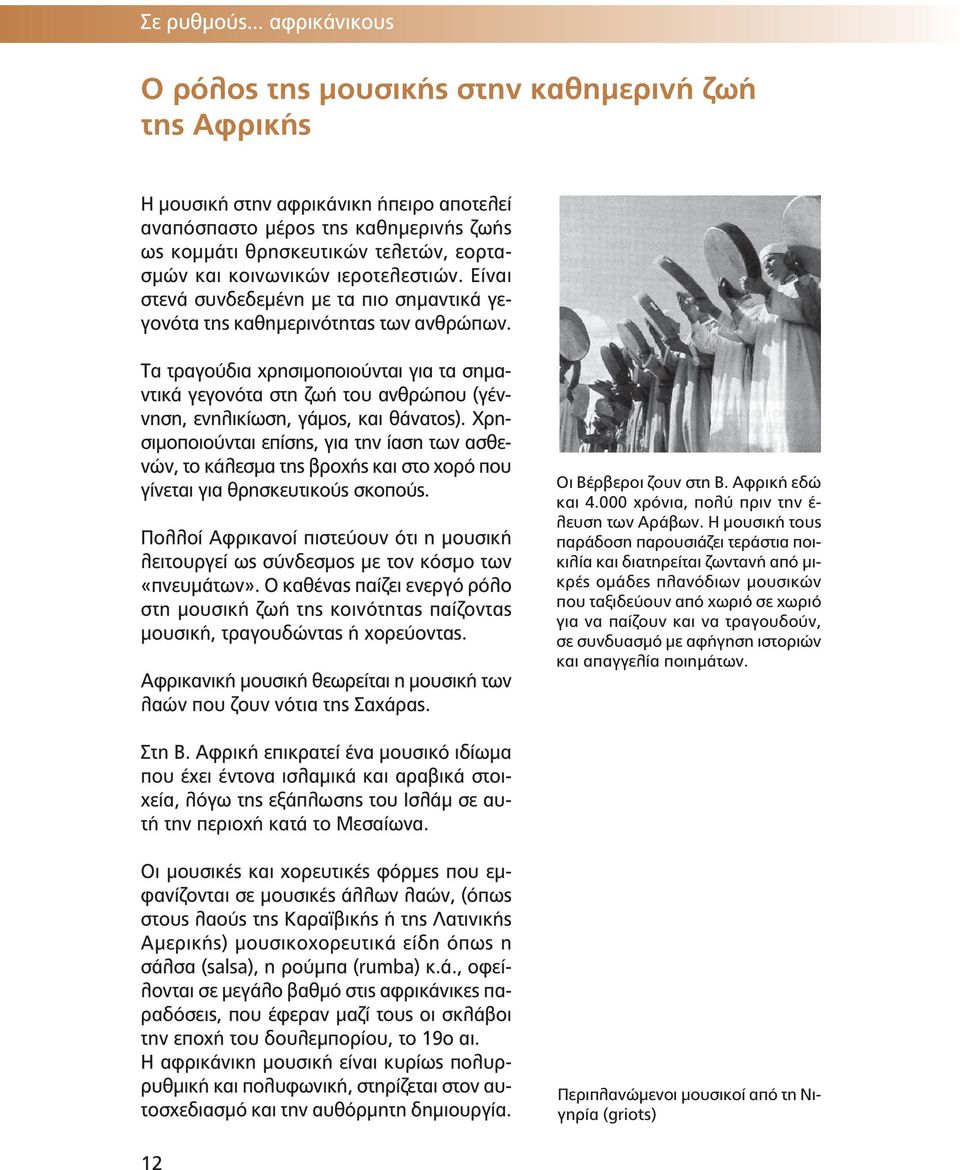 κοινικών ιεροτελεστιών. Είναι στενά συνδεδεμένη με τα πιο σημαντικά γεγονότα της καθημερινότητας τ ανθρώπ.