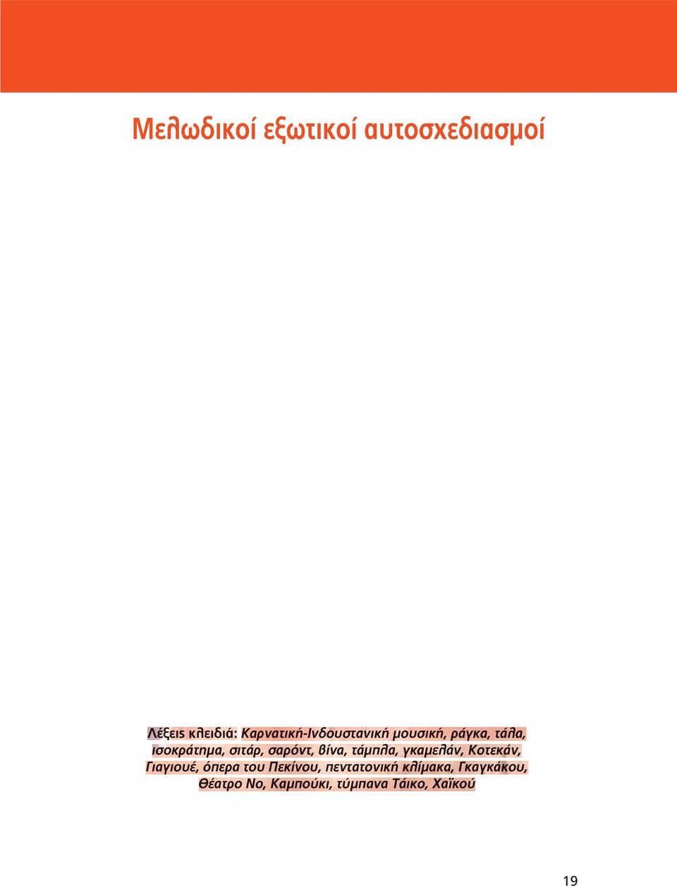 καμε λάν, Κοτ εκάν, Γι αγιο ιουέ υέ, όπ ερα του Πεκί κίνο νου, πεν εντα τατονι νική κλί