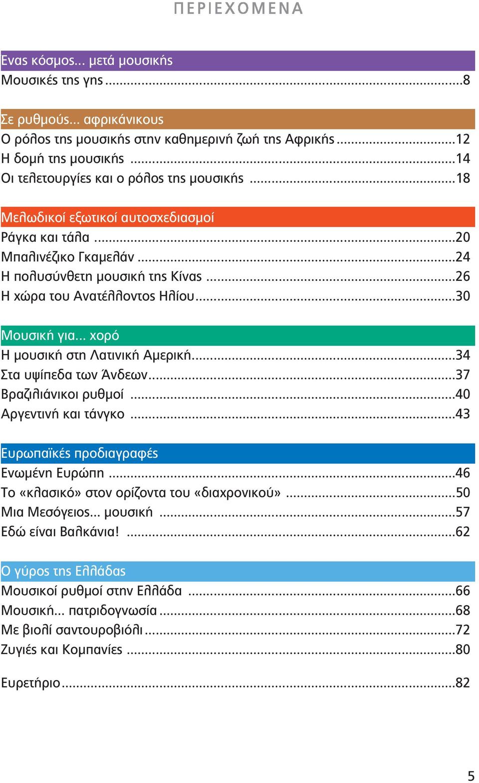 .. χορό Η μουσική στη Λατινική Αμερική...34 Στα υψίπεδα τ Άνδε...37 Βραζιλιάνικοι ρυθμοί...40 Αργεντινή και τάνγκο...43 Ευρωπαϊκές προδιαγραφές Ενωμένη Ευρώπη.