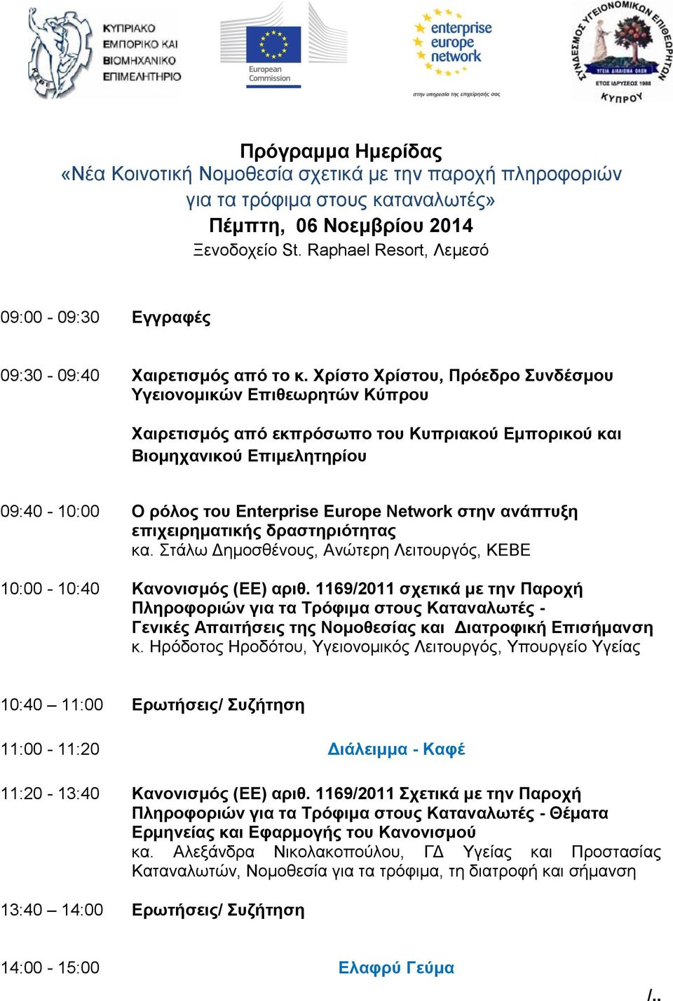 Χρίστο Χρίστου, Πρόεδρο Συνδέσμου Υγειονομικών Επιθεωρητών Κύπρου Χαιρετισμός από εκπρόσωπο του Κυπριακού Εμπορικού και Βιομηχανικού Επιμελητηρίου 09:40-10:00 Ο ρόλος του Enterprise Europe Network