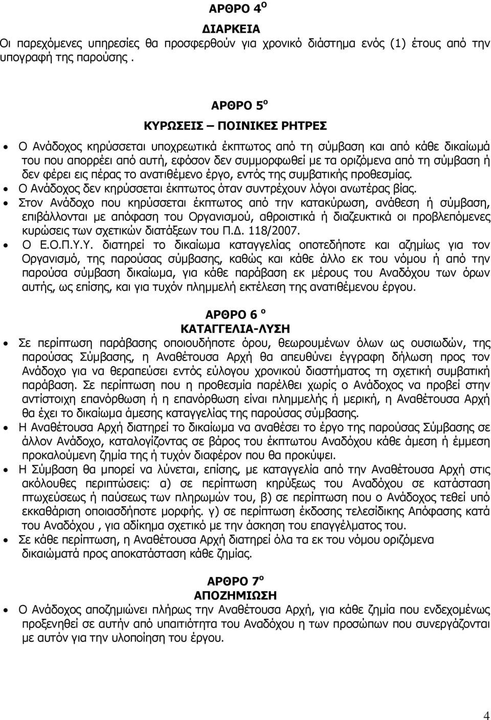 δεν φέρει εις πέρας το ανατιθέμενο έργο, εντός της συμβατικής προθεσμίας. Ο Ανάδοχος δεν κηρύσσεται έκπτωτος όταν συντρέχουν λόγοι ανωτέρας βίας.