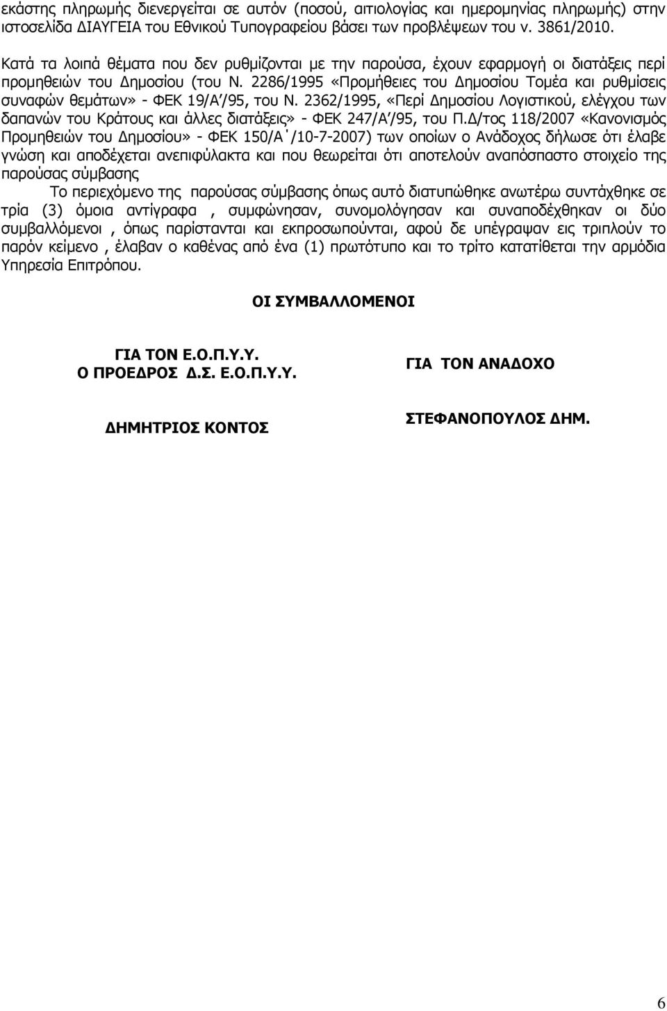 2286/1995 «Προμήθειες του Δημοσίου Τομέα και ρυθμίσεις συναφών θεμάτων» - ΦΕΚ 19/Α /95, του Ν.