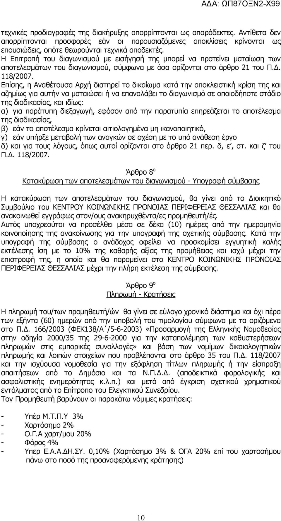 Επίσης, η Αναθέτουσα Αρχή διατηρεί το δικαίωµα κατά την αποκλειστική κρίση της και αζηµίως για αυτήν να µαταιώσει ή να επαναλάβει το διαγωνισµό σε οποιοδήποτε στάδιο της διαδικασίας, και ιδίως: α)