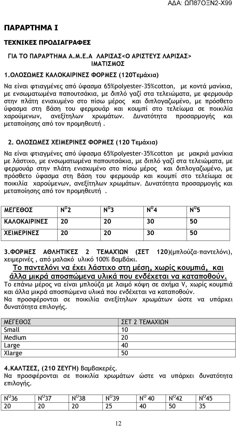 ενισχυµένο στο πίσω µέρος και διπλογαζωµένο, µε πρόσθετο ύφασµα στη βάση του φερµουάρ και κουµπί στο τελείωµα σε ποικιλία χαρούµενων, ανεξίτηλων χρωµάτων.
