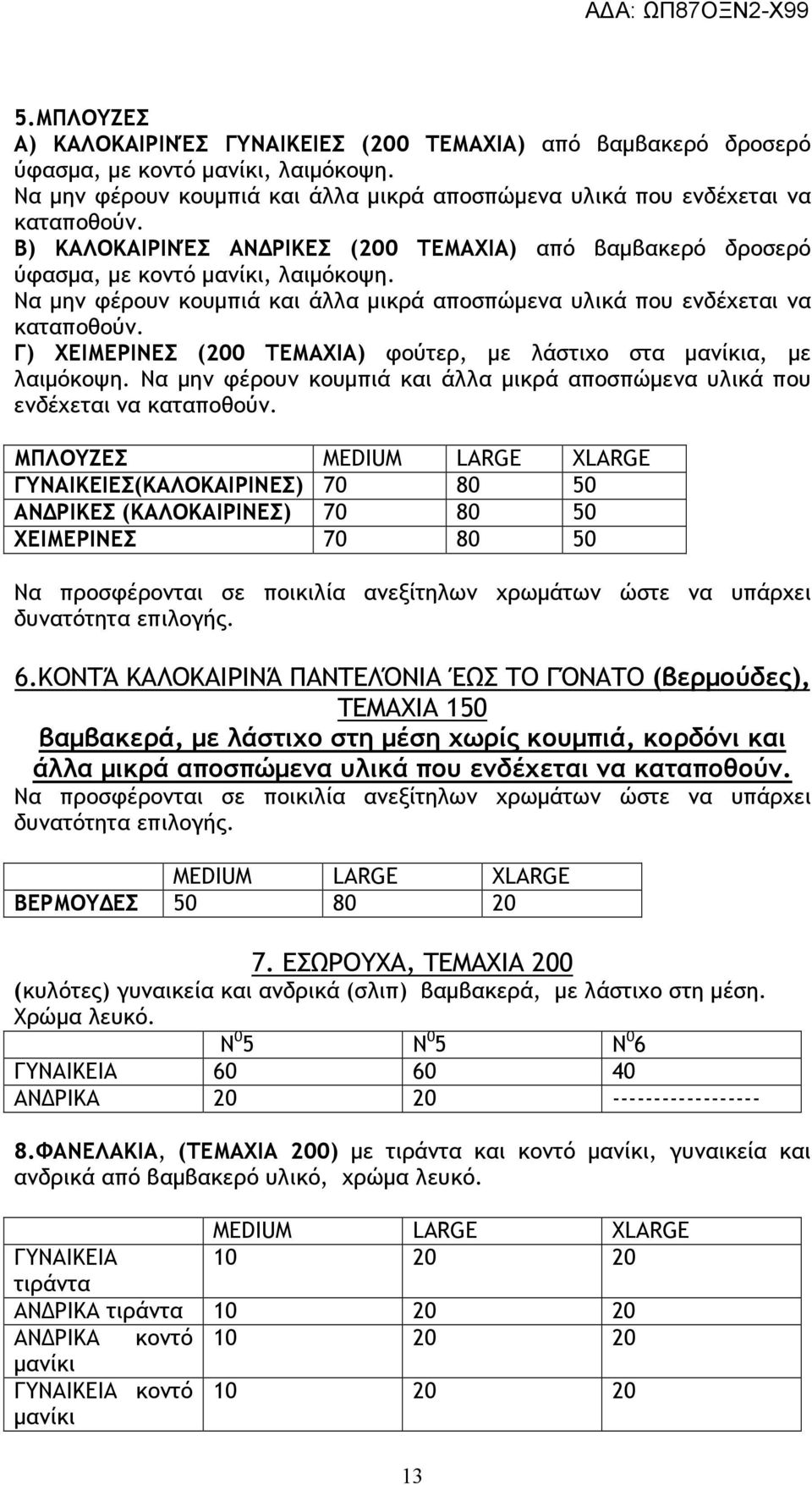 Γ) ΧΕΙΜΕΡΙΝΕΣ (200 ΤΕΜΑΧΙΑ) φούτερ, µε λάστιχο στα µανίκια, µε λαιµόκοψη. Να µην φέρουν κουµπιά και άλλα µικρά αποσπώµενα υλικά που ενδέχεται να καταποθούν.