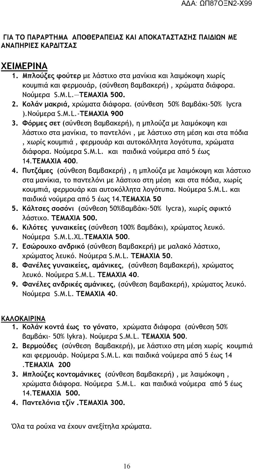 (σύνθεση 50% βαµβάκι-50% lycra ).Νούµερα S.M.L.-ΤΕΜΑΧΙΑ 900 3.