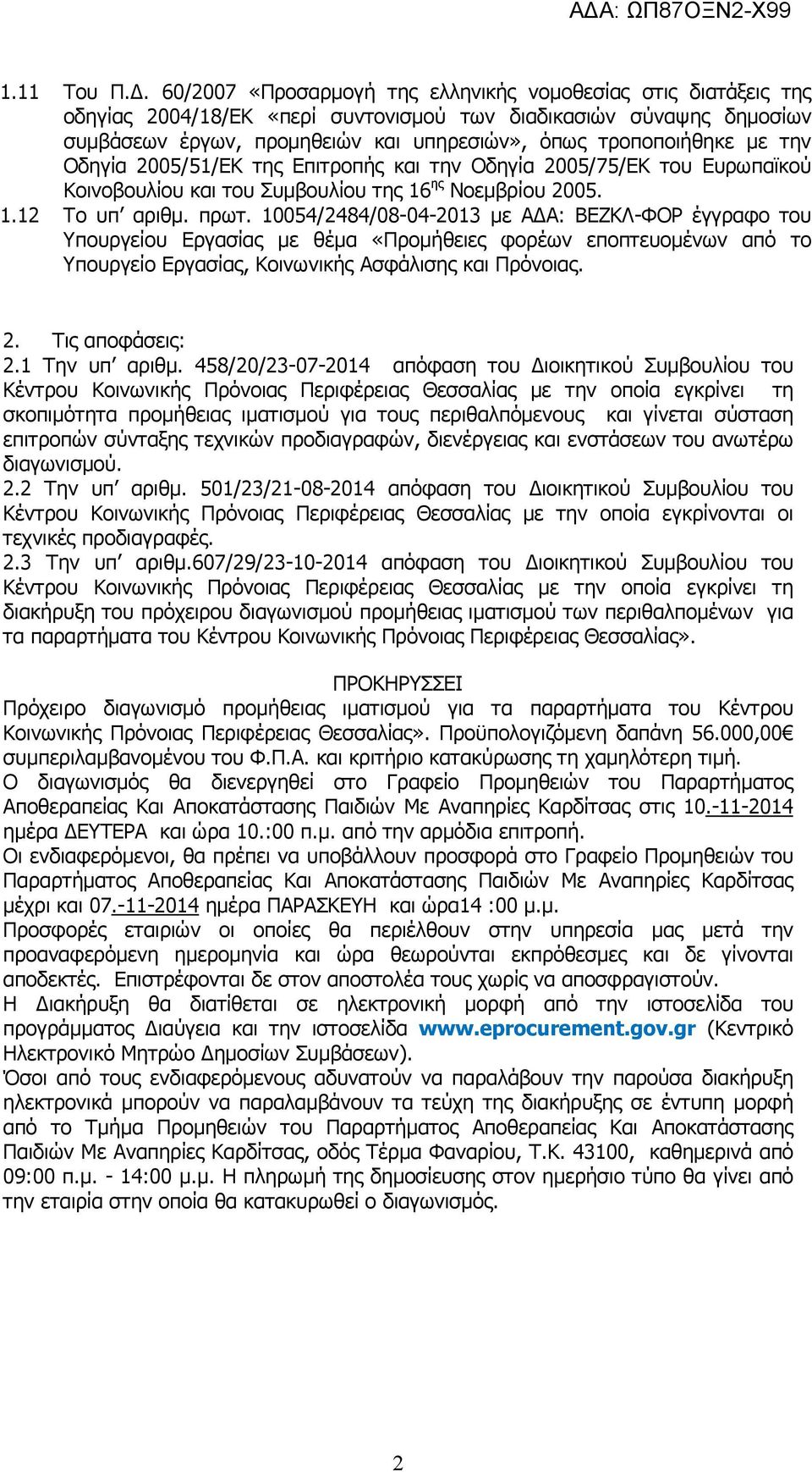 µε την Οδηγία 2005/51/ΕΚ της Επιτροπής και την Οδηγία 2005/75/ΕΚ του Ευρωπαϊκού Κοινοβουλίου και του Συµβουλίου της 16 ης Νοεµβρίου 2005. 1.12 Το υπ αριθµ. πρωτ.