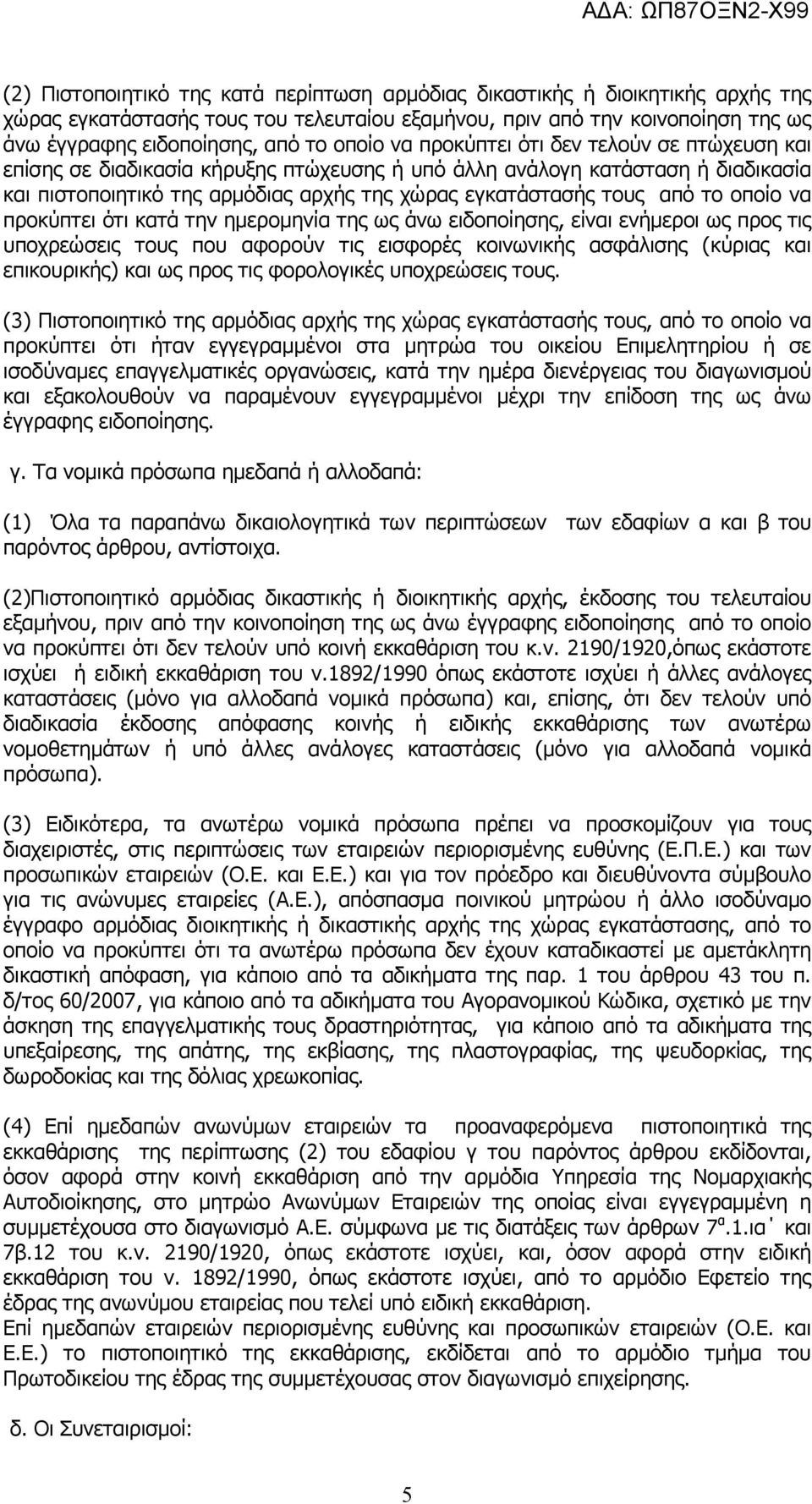 το οποίο να προκύπτει ότι κατά την ηµεροµηνία της ως άνω ειδοποίησης, είναι ενήµεροι ως προς τις υποχρεώσεις τους που αφορούν τις εισφορές κοινωνικής ασφάλισης (κύριας και επικουρικής) και ως προς
