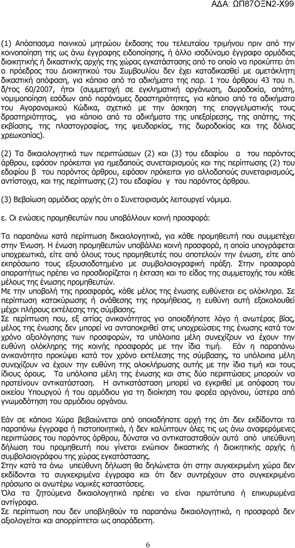 δ/τος 60/2007, ήτοι (συµµετοχή σε εγκληµατική οργάνωση, δωροδοκία, απάτη, νοµιµοποίηση εσόδων από παράνοµες δραστηριότητες, για κάποιο από τα αδικήµατα του Αγορανοµικού Κώδικα, σχετικό µε την άσκηση