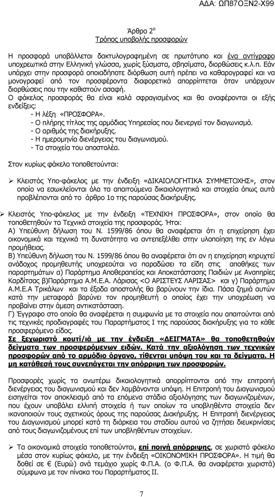 O φάκελος προσφοράς θα είναι καλά σφραγισµένος και θα αναφέρονται οι εξής ενδείξεις: - Η λέξη «ΠΡΟΣΦΟΡΑ». - Ο πλήρης τίτλος της αρµόδιας Υπηρεσίας που διενεργεί τον διαγωνισµό.