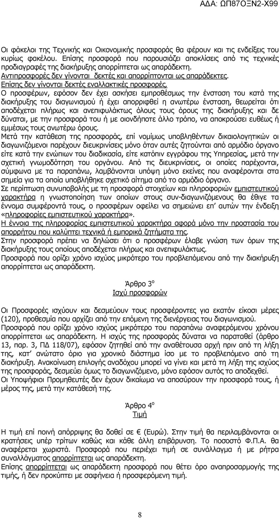 Επίσης δεν γίνονται δεκτές εναλλακτικές προσφορές.
