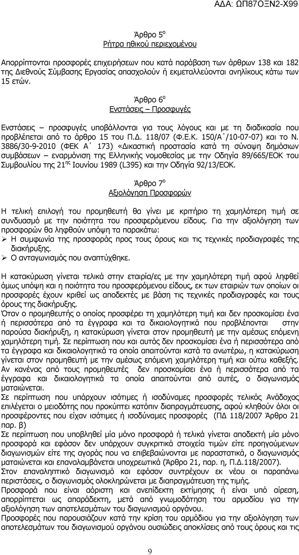 3886/30-9-2010 (ΦΕΚ Α 173) «ικαστική προστασία κατά τη σύναψη δηµόσιων συµβάσεων εναρµόνιση της Ελληνικής νοµοθεσίας µε την Οδηγία 89/665/ΕΟΚ του Συµβουλίου της 21 ης Ιουνίου 1989 (L395) και την