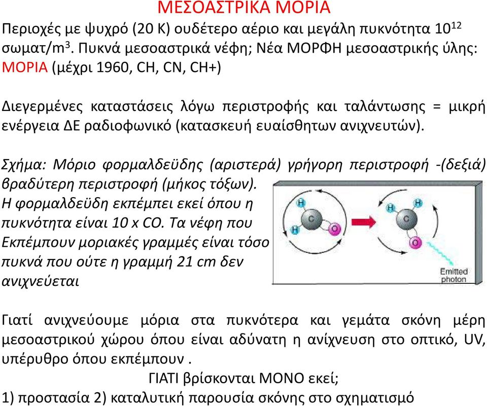 ανιχνευτών). Σχήμα: Μόριο φορμαλδεϋδης (αριστερά) γρήγορη περιστροφή -(δεξιά) βραδύτερη περιστροφή (μήκος τόξων). Η φορμαλδεϋδη εκπέμπει εκεί όπου η πυκνότητα είναι 10 x CO.