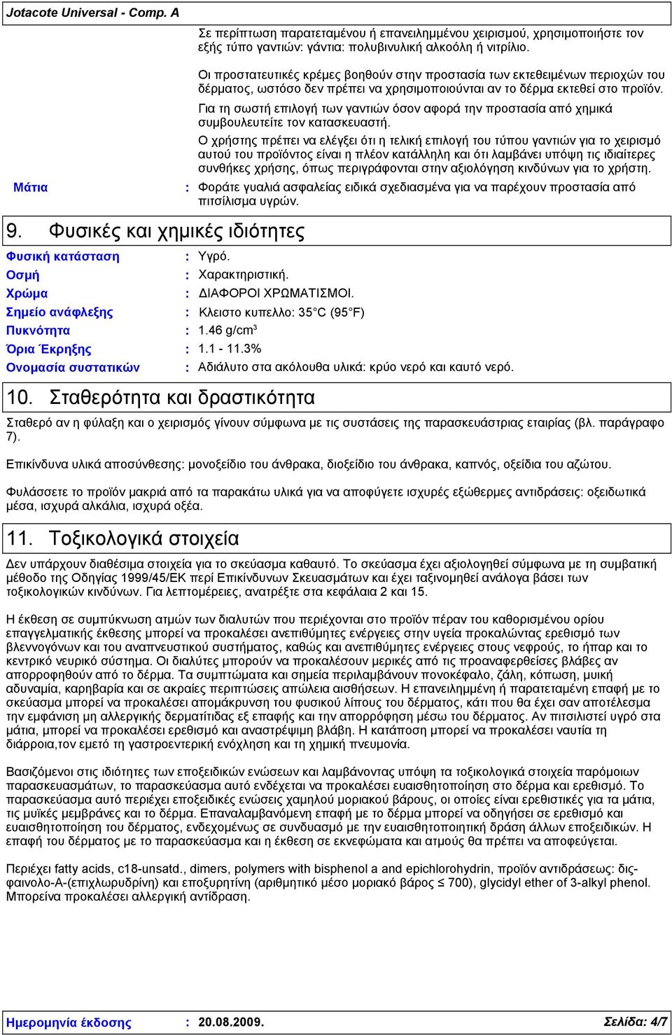 Μάτια Για τη σωστή επιλογή των γαντιών όσον αφορά την προστασία από χημικά συμβουλευτείτε τον κατασκευαστή.