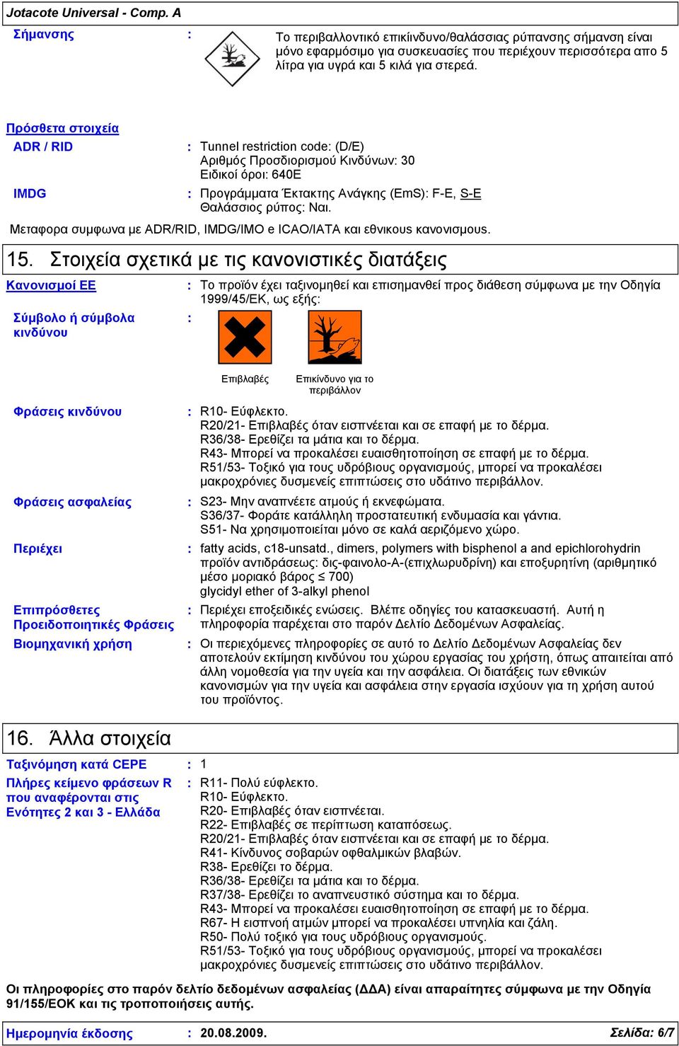Μεταφορα συμφωνα με ADR/RID, IMDG/IMO e ICAO/IATA και εθνικουs κανονισμουs. 15.