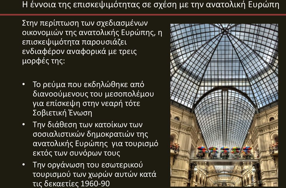 του μεσοπολέμου για επίσκεψη στην νεαρή τότε Σοβιετική Ένωση Την διάθεση των κατοίκων των σοσιαλιστικών δημοκρατιών της