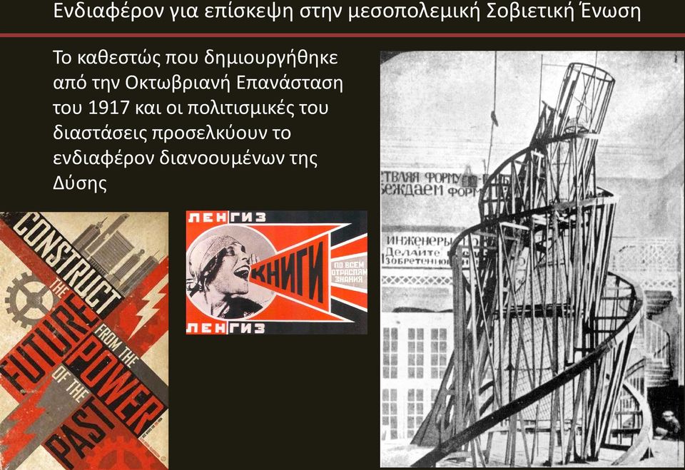 Οκτωβριανή Επανάσταση του 1917 και οι πολιτισμικές