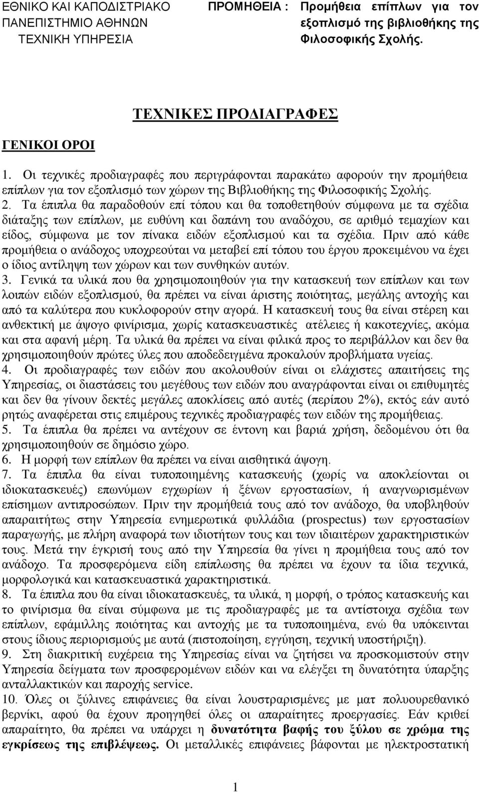 Τα έπιπλα θα παραδοθούν επί τόπου και θα τοποθετηθούν σύμφωνα με τα σχέδια διάταξης των επίπλων, με ευθύνη και δαπάνη του αναδόχου, σε αριθμό τεμαχίων και είδος, σύμφωνα με τον πίνακα ειδών