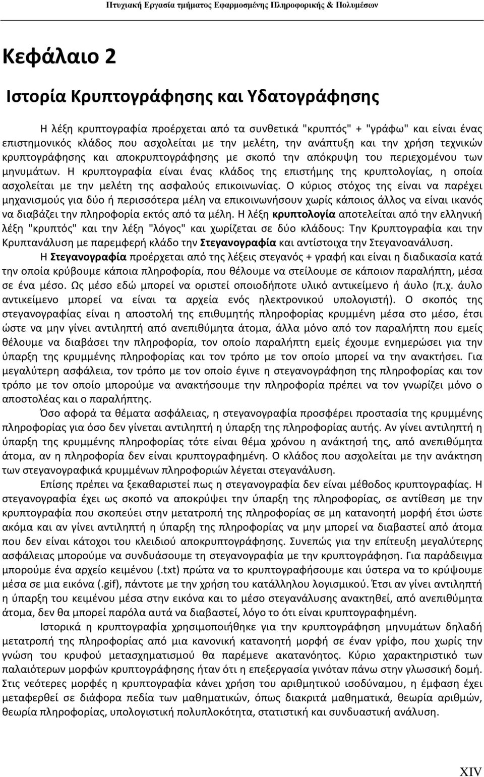 Η κρυπτογραφία είναι ένας κλάδος της επιστήμης της κρυπτολογίας, η οποία ασχολείται με την μελέτη της ασφαλούς επικοινωνίας.