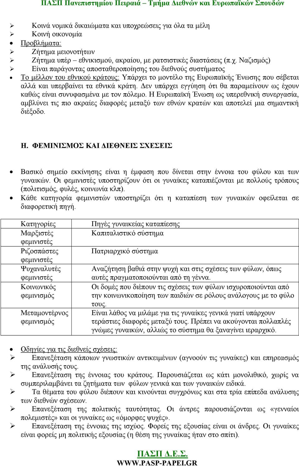 Ναζισμός) Είναι παράγοντας αποσταθεροποίησης του διεθνούς συστήματος Το μέλλον του εθνικού κράτους: Υπάρχει το μοντέλο της Ευρωπαϊκής Ένωσης που σέβεται αλλά και υπερβαίνει τα εθνικά κράτη.