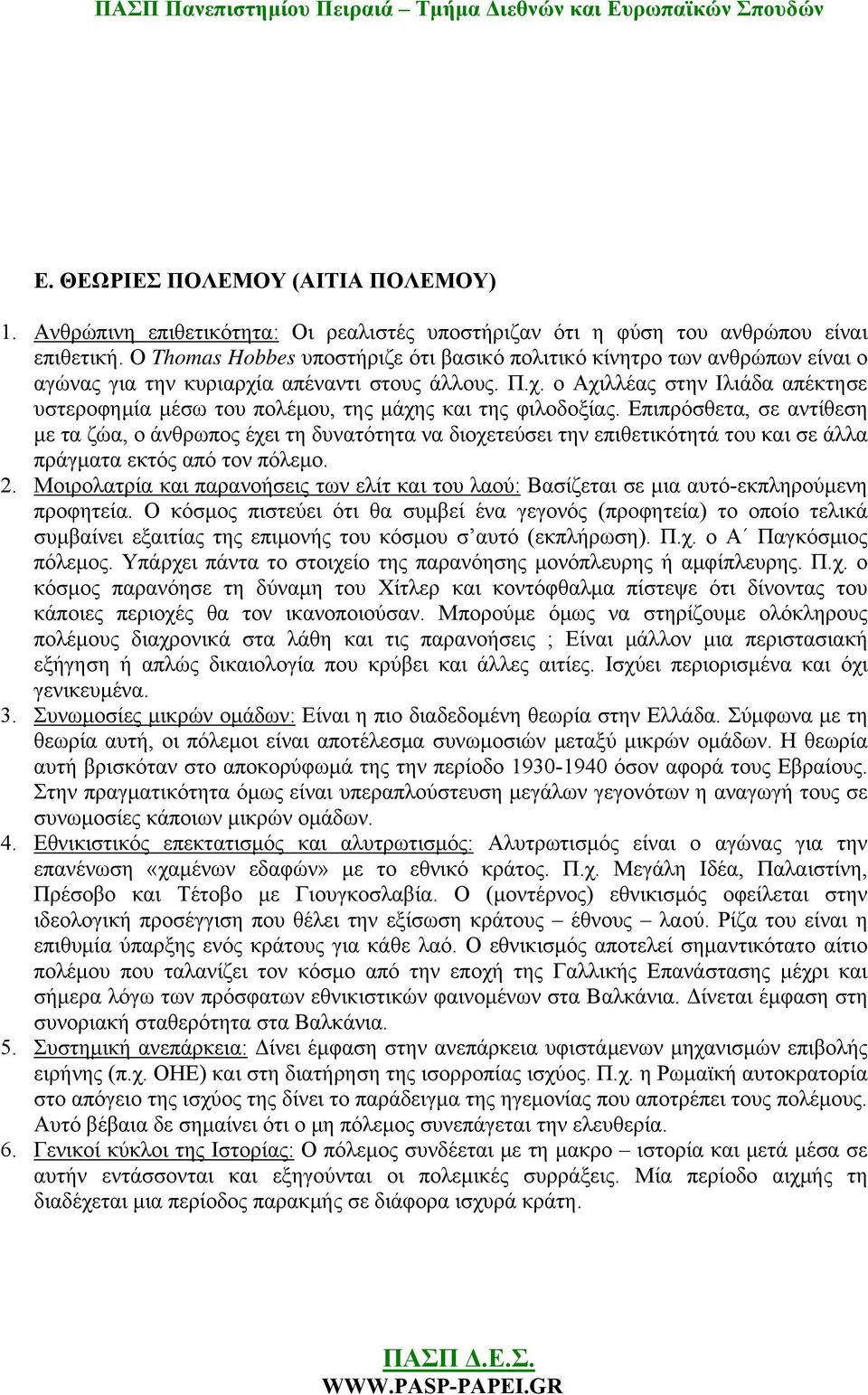 Επιπρόσθετα, σε αντίθεση με τα ζώα, ο άνθρωπος έχει τη δυνατότητα να διοχετεύσει την επιθετικότητά του και σε άλλα πράγματα εκτός από τον πόλεμο. 2.