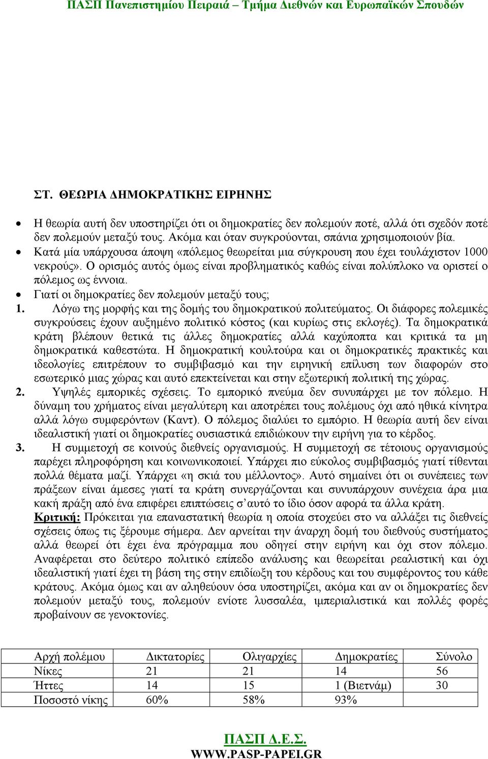 Ο ορισμός αυτός όμως είναι προβληματικός καθώς είναι πολύπλοκο να οριστεί ο πόλεμος ως έννοια. Γιατί οι δημοκρατίες δεν πολεμούν μεταξύ τους; 1.