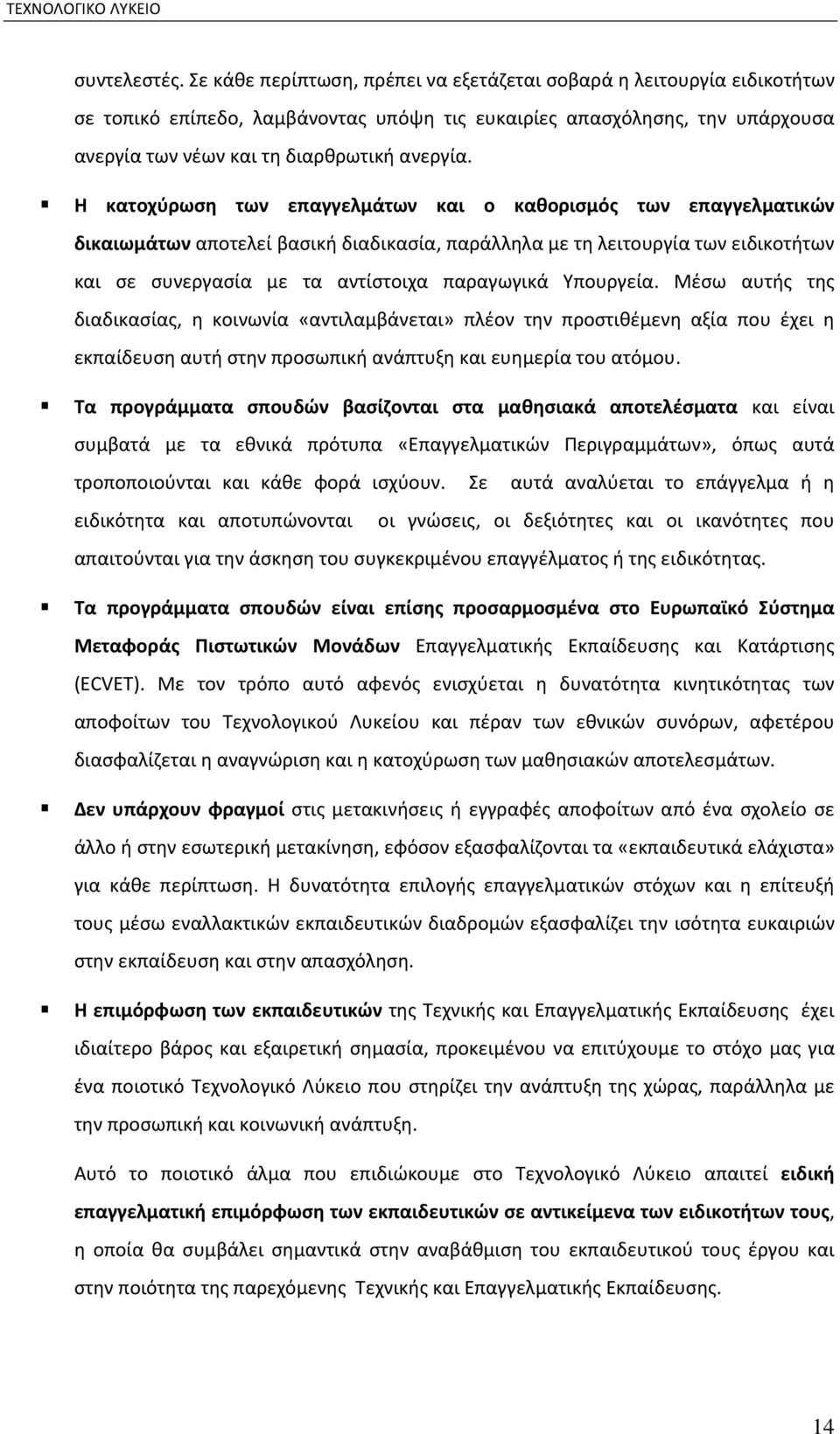 Η κατοχύρωση των επαγγελμάτων και ο καθορισμός των επαγγελματικών δικαιωμάτων αποτελεί βασική διαδικασία, παράλληλα με τη λειτουργία των ειδικοτήτων και σε συνεργασία με τα αντίστοιχα παραγωγικά