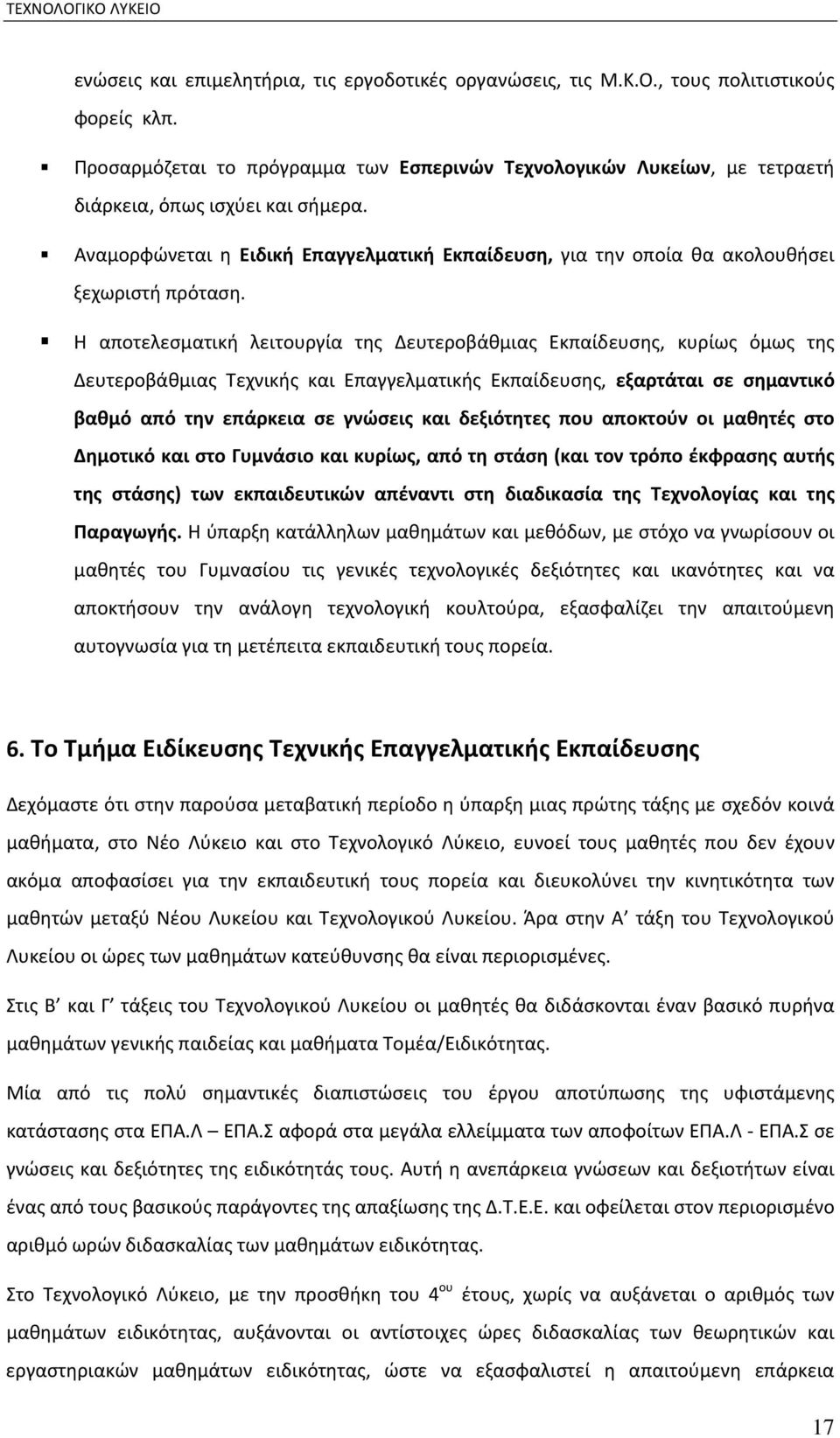 Αναμορφώνεται η Ειδική Επαγγελματική Εκπαίδευση, για την οποία θα ακολουθήσει ξεχωριστή πρόταση.