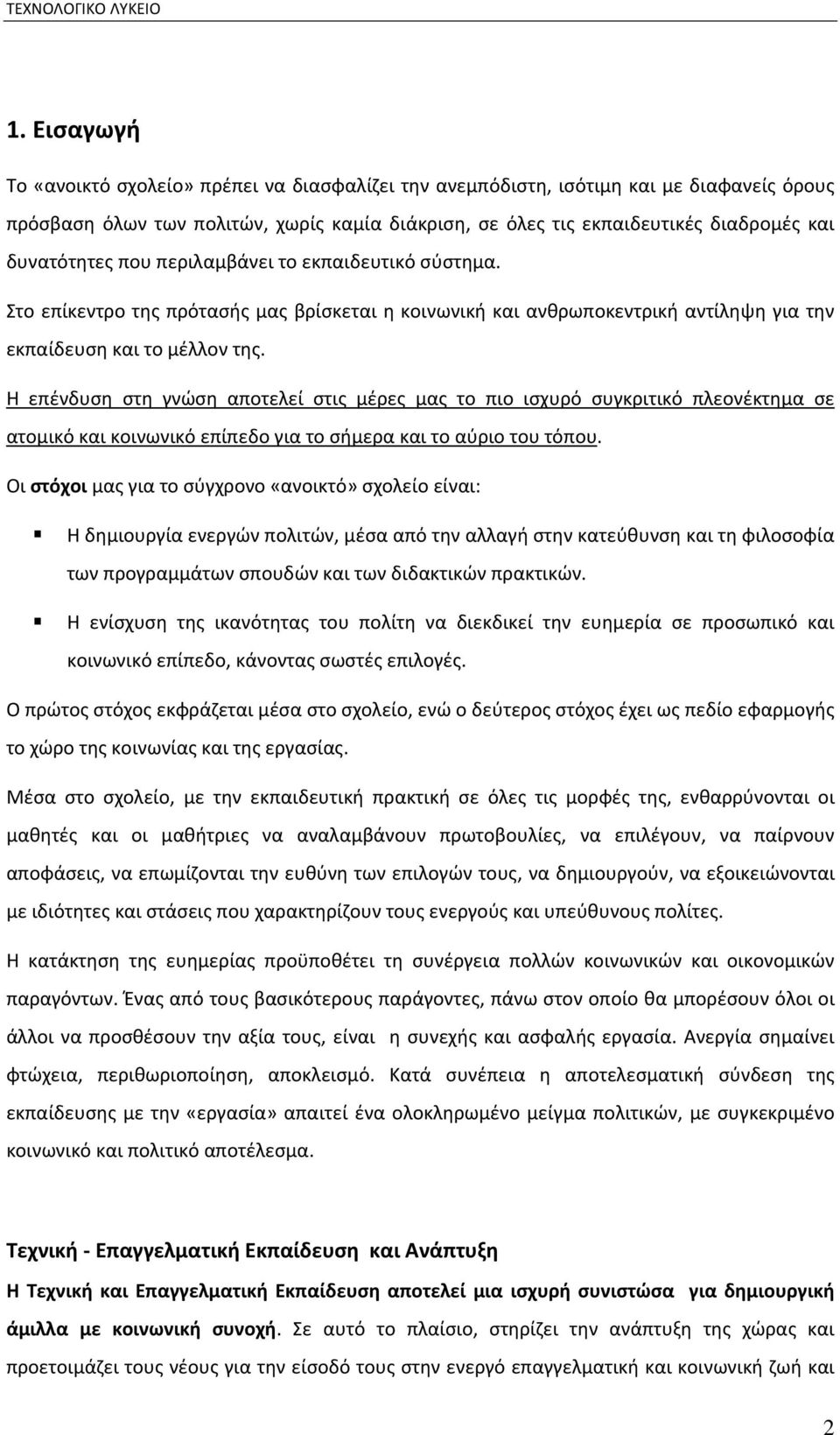 Η επένδυση στη γνώση αποτελεί στις μέρες μας το πιο ισχυρό συγκριτικό πλεονέκτημα σε ατομικό και κοινωνικό επίπεδο για το σήμερα και το αύριο του τόπου.