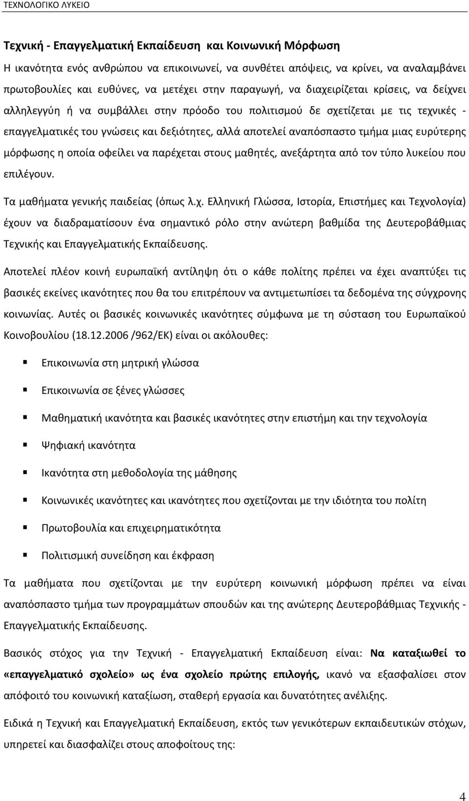 ευρύτερης μόρφωσης η οποία οφείλει να παρέχε