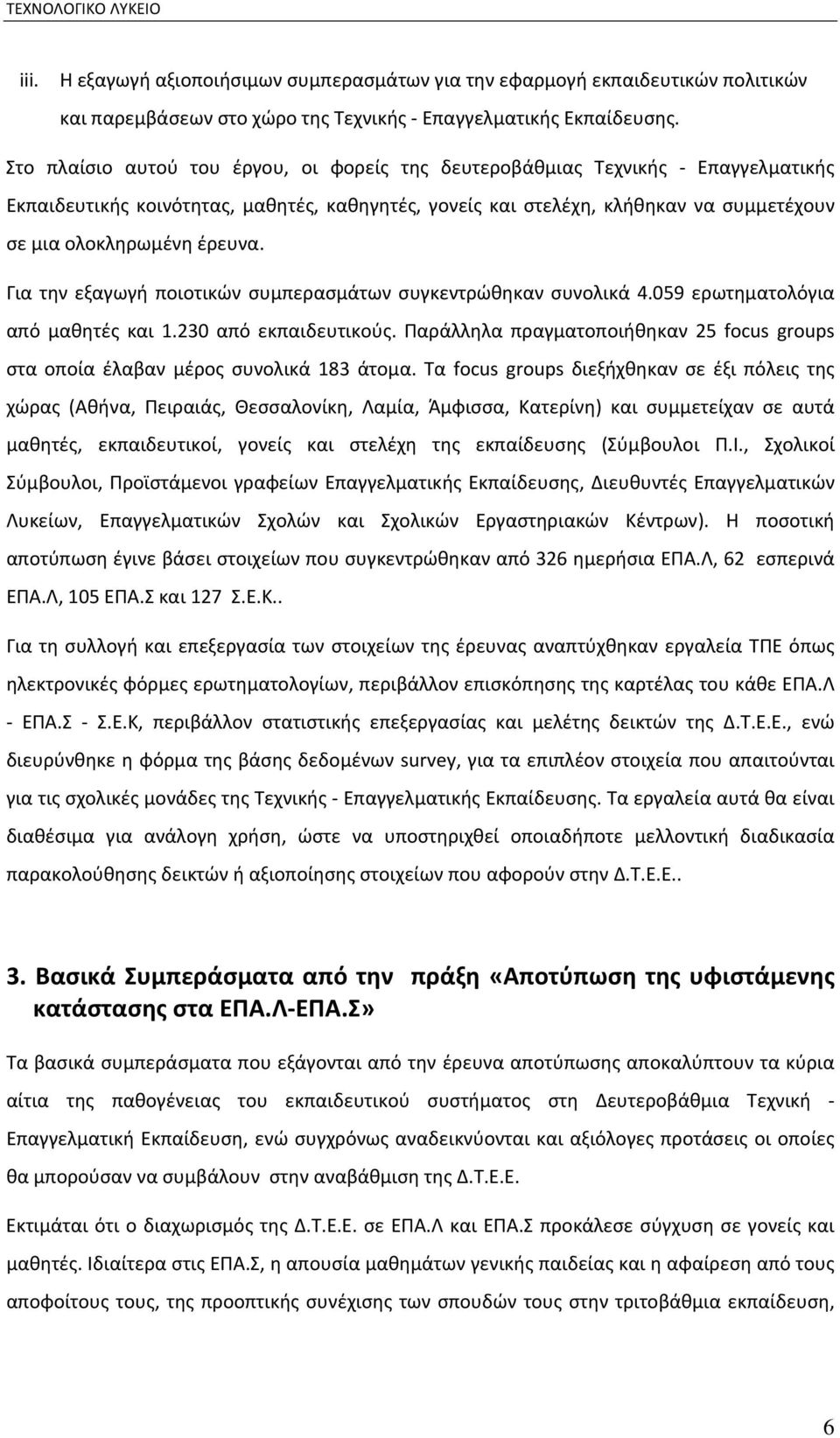 Για την εξαγωγή ποιοτικών συμπερασμάτων συγκεντρώθηκαν συνολικά 4.059 ερωτηματολόγια από μαθητές και 1.230 από εκπαιδευτικούς.