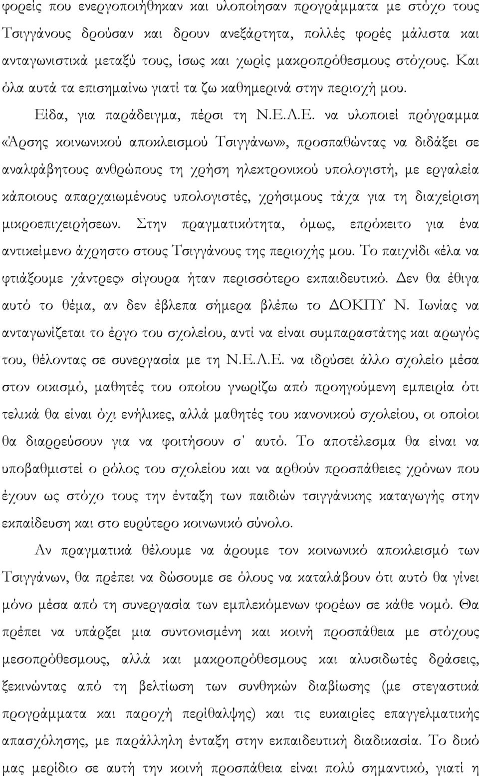 δα, για παράδειγµα, πέρσι τη Ν.Ε.