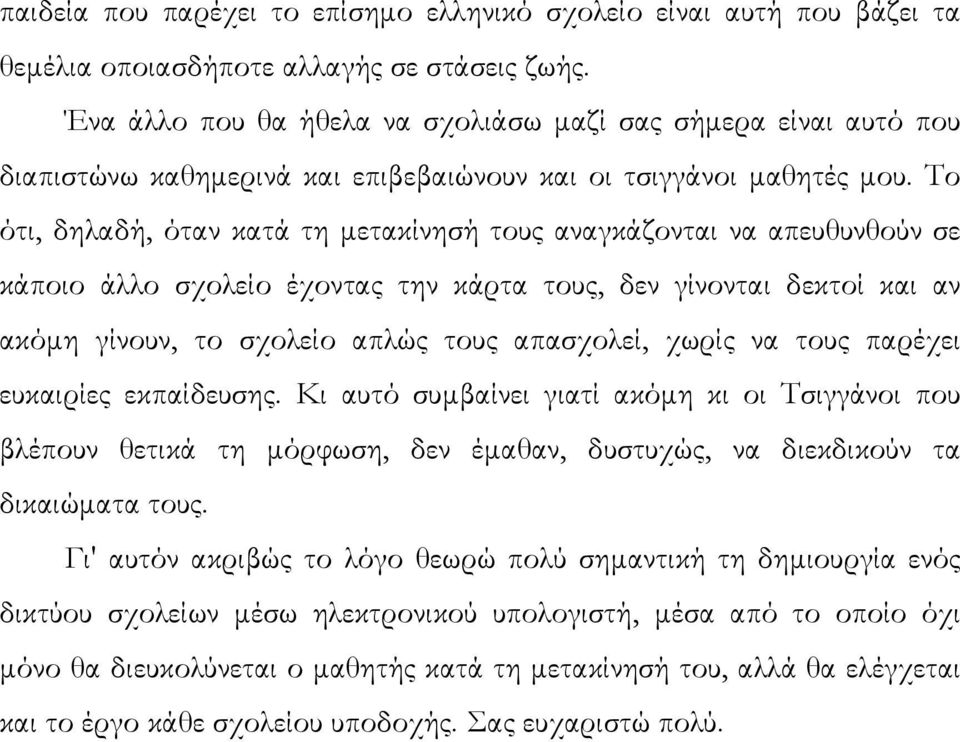 Το ότι, δηλαδή, όταν κατά τη µετακίνησή τους αναγκάζονται να απευθυνθούν σε κάποιο άλλο σχολείο έχοντας την κάρτα τους, δεν γίνονται δεκτοί και αν ακόµη γίνουν, το σχολείο απλώς τους απασχολεί, χωρίς