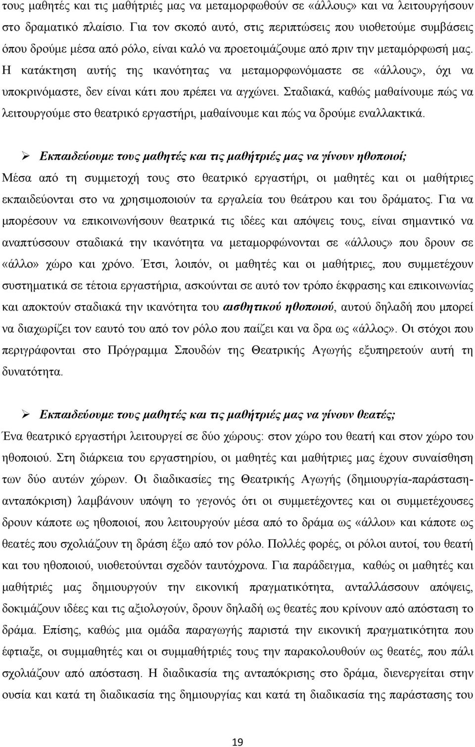 Η κατάκτηση αυτής της ικανότητας να μεταμορφωνόμαστε σε «άλλους», όχι να υποκρινόμαστε, δεν είναι κάτι που πρέπει να αγχώνει.