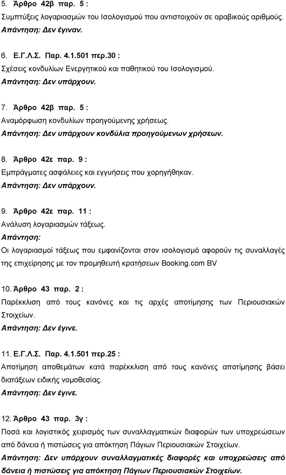 Άρθρο 42ε παρ. 9 : Εμπράγματες ασφάλειες και εγγυήσεις που χορηγήθηκαν. 9. Άρθρο 42ε παρ. 11 : Ανάλυση λογαριασμών τάξεως.