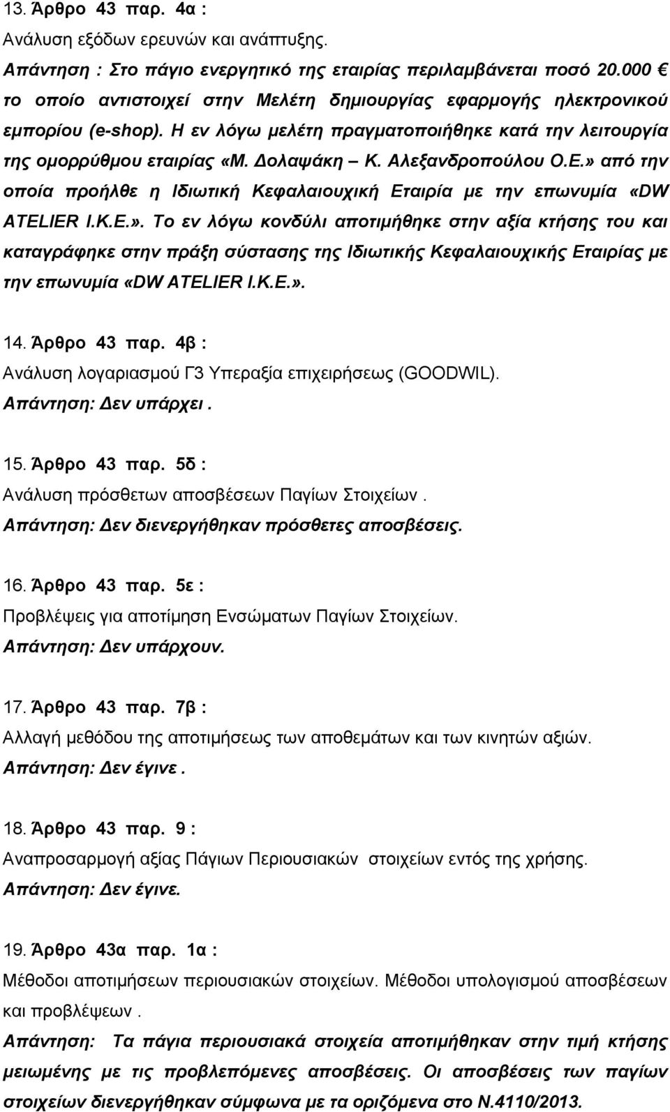 Αλεξανδροπούλου Ο.Ε.» από την οποία προήλθε η Ιδιωτική Κεφαλαιουχική Εταιρία με την επωνυμία «DW ATELIER I.K.E.». Το εν λόγω κονδύλι αποτιμήθηκε στην αξία κτήσης του και καταγράφηκε στην πράξη σύστασης της Ιδιωτικής Κεφαλαιουχικής Εταιρίας με την επωνυμία «DW ATELIER I.