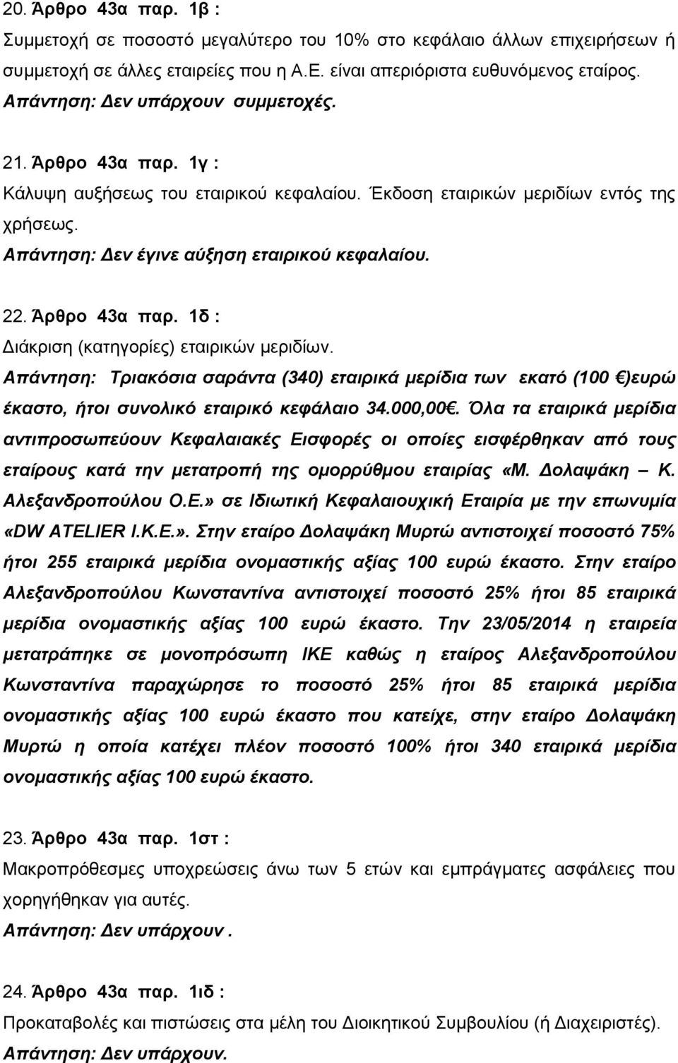 Άρθρο 43α παρ. 1δ : Διάκριση (κατηγορίες) εταιρικών μεριδίων. Απάντηση: Τριακόσια σαράντα (340) εταιρικά μερίδια των εκατό (100 )ευρώ έκαστο, ήτοι συνολικό εταιρικό κεφάλαιο 34.000,00.