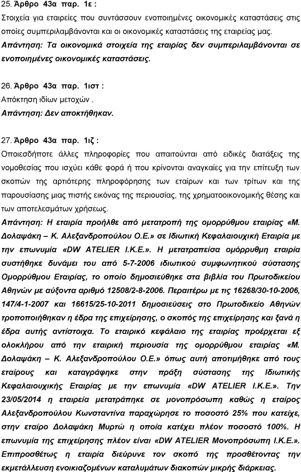 Άρθρο 43α παρ.