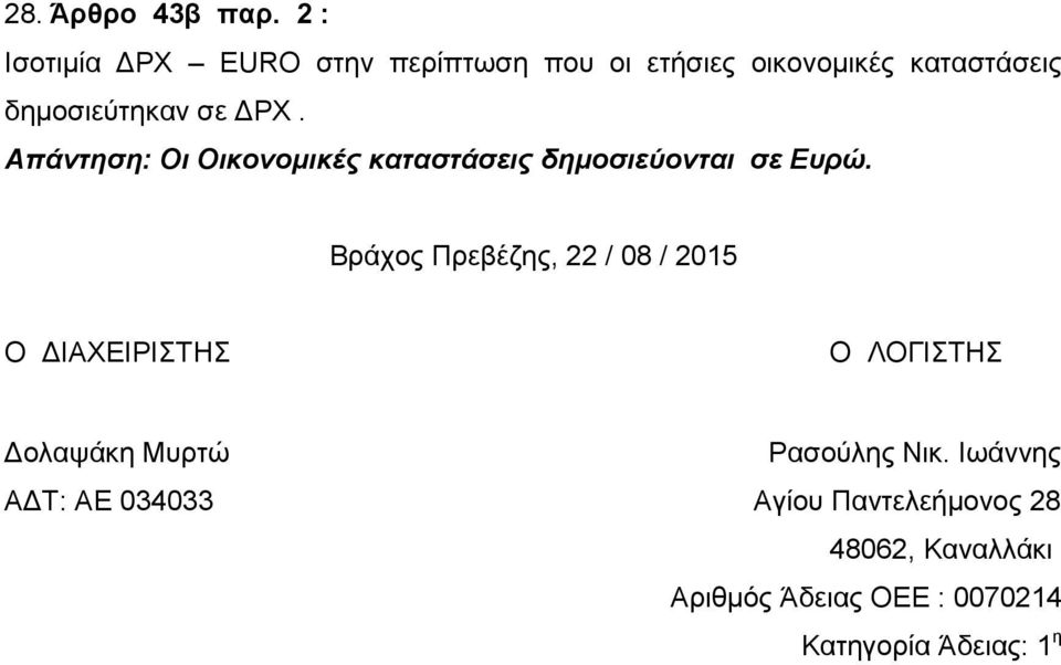 ΔΡΧ. Απάντηση: Οι Οικονομικές καταστάσεις δημοσιεύονται σε Ευρώ.