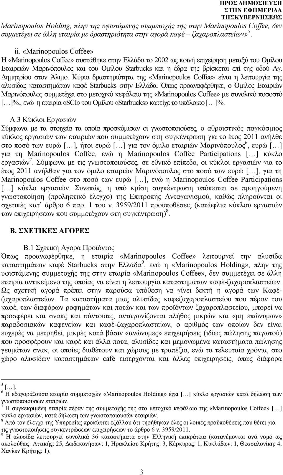 Αγ. ηµητρίου στον Άλιµο. Κύρια δραστηριότητα της «Marinopoulos Coffee» είναι η λειτουργία της αλυσίδας καταστηµάτων καφέ Starbucks στην Ελλάδα.