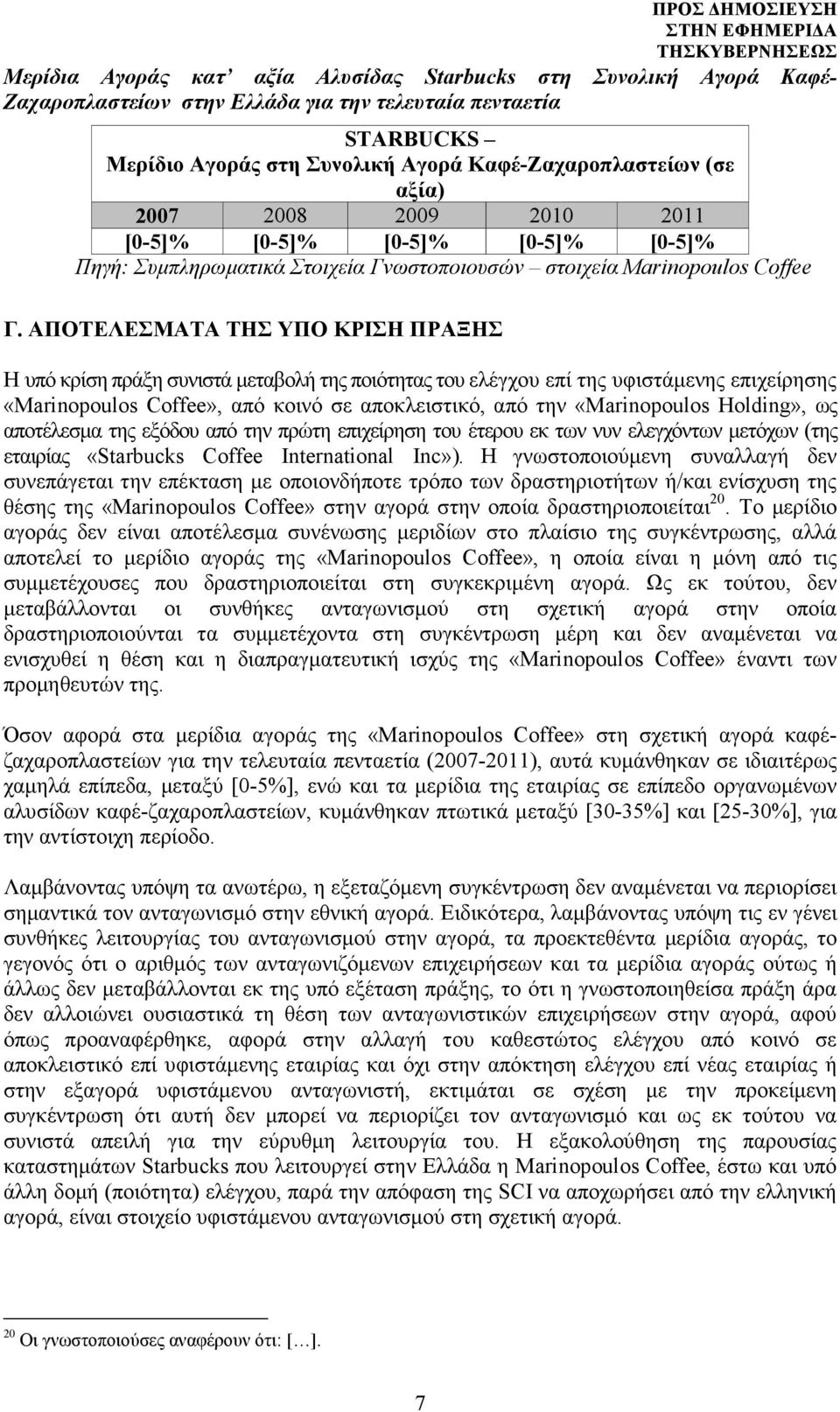 ΑΠΟΤΕΛΕΣΜΑΤΑ ΤΗΣ ΥΠΟ ΚΡΙΣΗ ΠΡΑΞΗΣ Η υπό κρίση πράξη συνιστά µεταβολή της ποιότητας του ελέγχου επί της υφιστάµενης επιχείρησης «Marinopoulos Coffee», από κοινό σε αποκλειστικό, από την «Marinopoulos